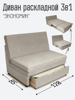 Диван "Экономик" Студия-Ф 120 см