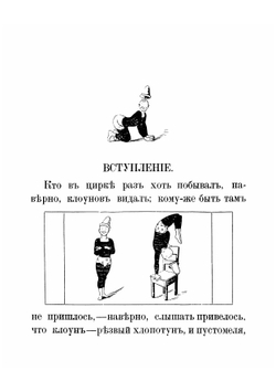 Три клоуна | Панов Александр Федорович