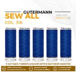 Нитки универсальные Gutermann Sew-all 100 (200 метров), 5 кат. | 316 василек