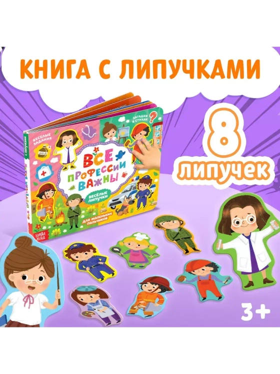 Весёлые липучки. Все профессии важны.