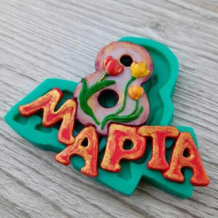 Силиконовый молд надпись 8 Марта