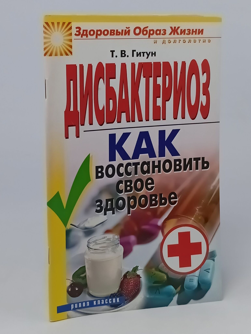Дисбактериоз. Как восстановить свое здоровье. Гитун Т. В.