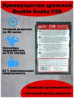 Дрожжи DOUBLESNAKE C48