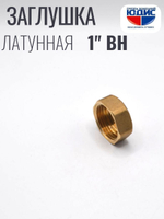 Заглушка  латун   1" Г.  ViEiR     (240/10шт)