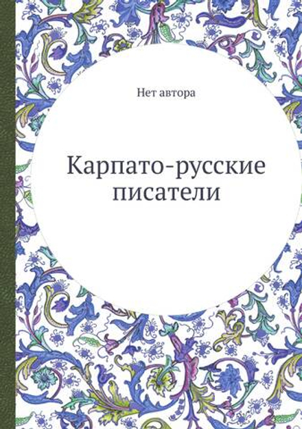 Карпато-русские писатели | Нет автора