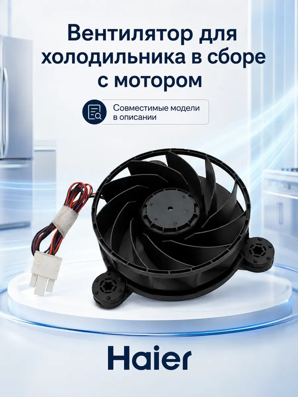 Вентилятор для холодильника Haier