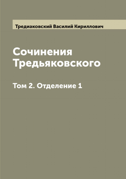 Сочинения Тредьяковского. Том 2. Отделение 1 | Тредиаковский Василий Кириллович