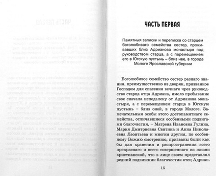 Руководство к духовной жизни старца Адриана иеромонаха, подвижника Югской Дорофеевой пустыни (Москва