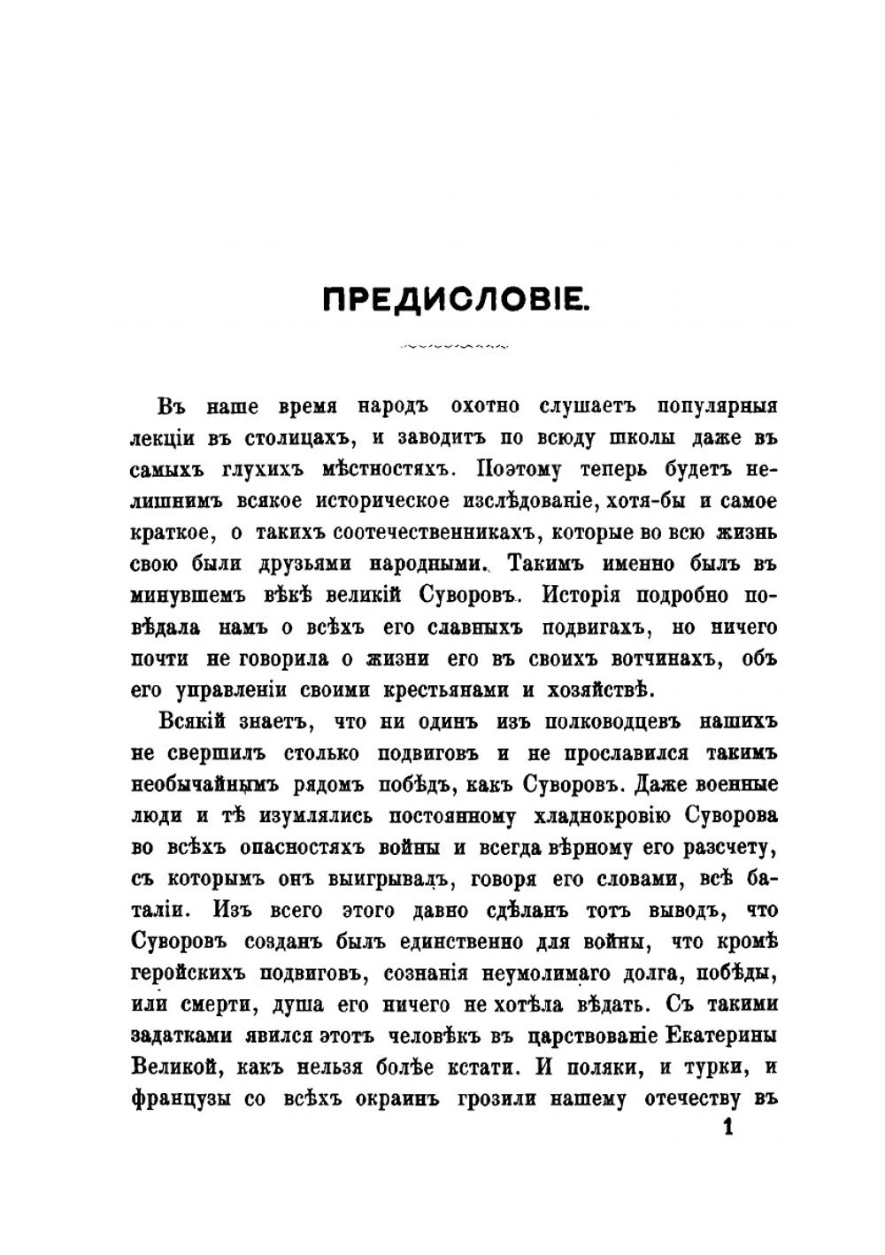 Генералиссимус Суворов: жизнь его в своих вотчинах | Н. Рыбкин