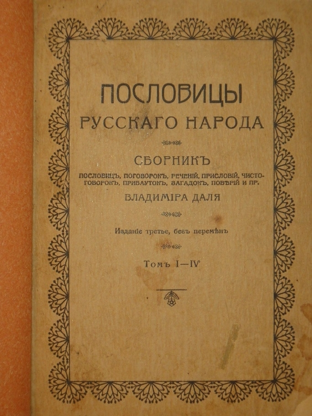"Пословицы русского народа. В 8-ми томах ( двух переплётах )". В.Даль. 1904г.