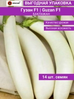 Баклажан белый Гузан F1