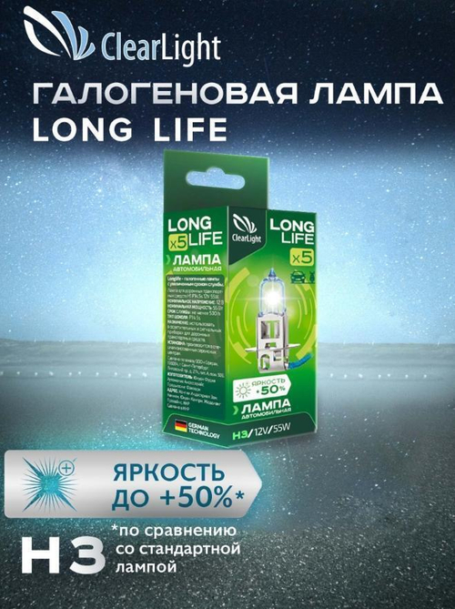 Лампа 12 В H3 55 Вт галогенная Long Life Clearlight MLH3LL