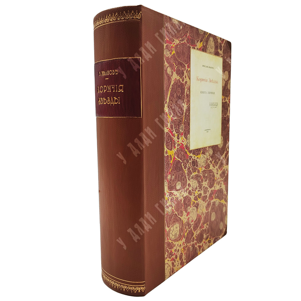 [Первое издание] Иванов В. Кормчие звезды: книга лирики, 1903.