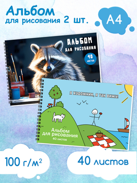 Альбом для рисования 2 шт А4, 40 л. на гребне Енот и Я художник