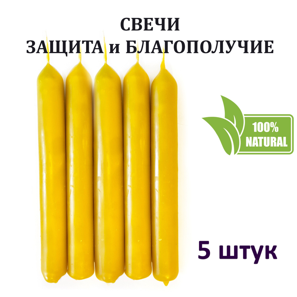 Свечи желтые/ защита и благополучие, с эфирными маслами и травами, 18х2 см