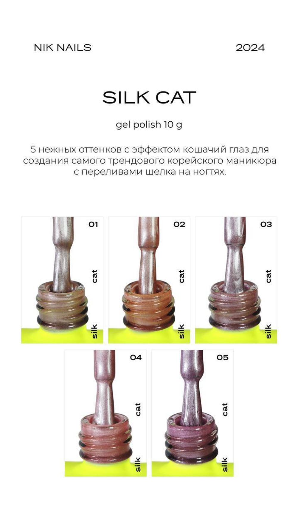 Гель лак NIK nails Silk Cat № 03 10 g
