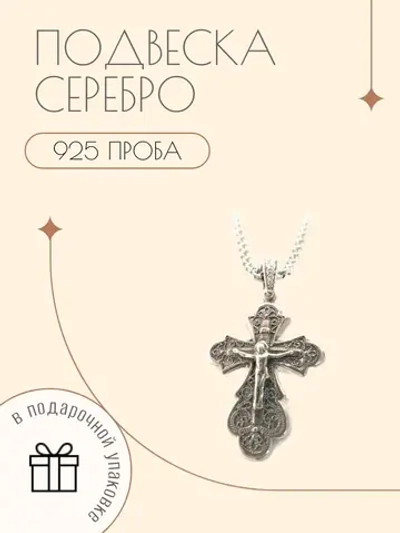 Подвеска крестик серебро 925