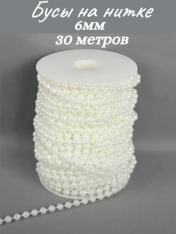 Бусы на нитке, 6мм, 30м
