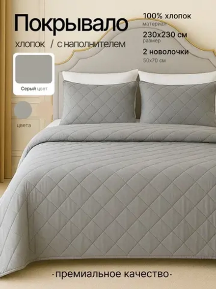 Покрывало на кровать 230х230 и 2 наволочки