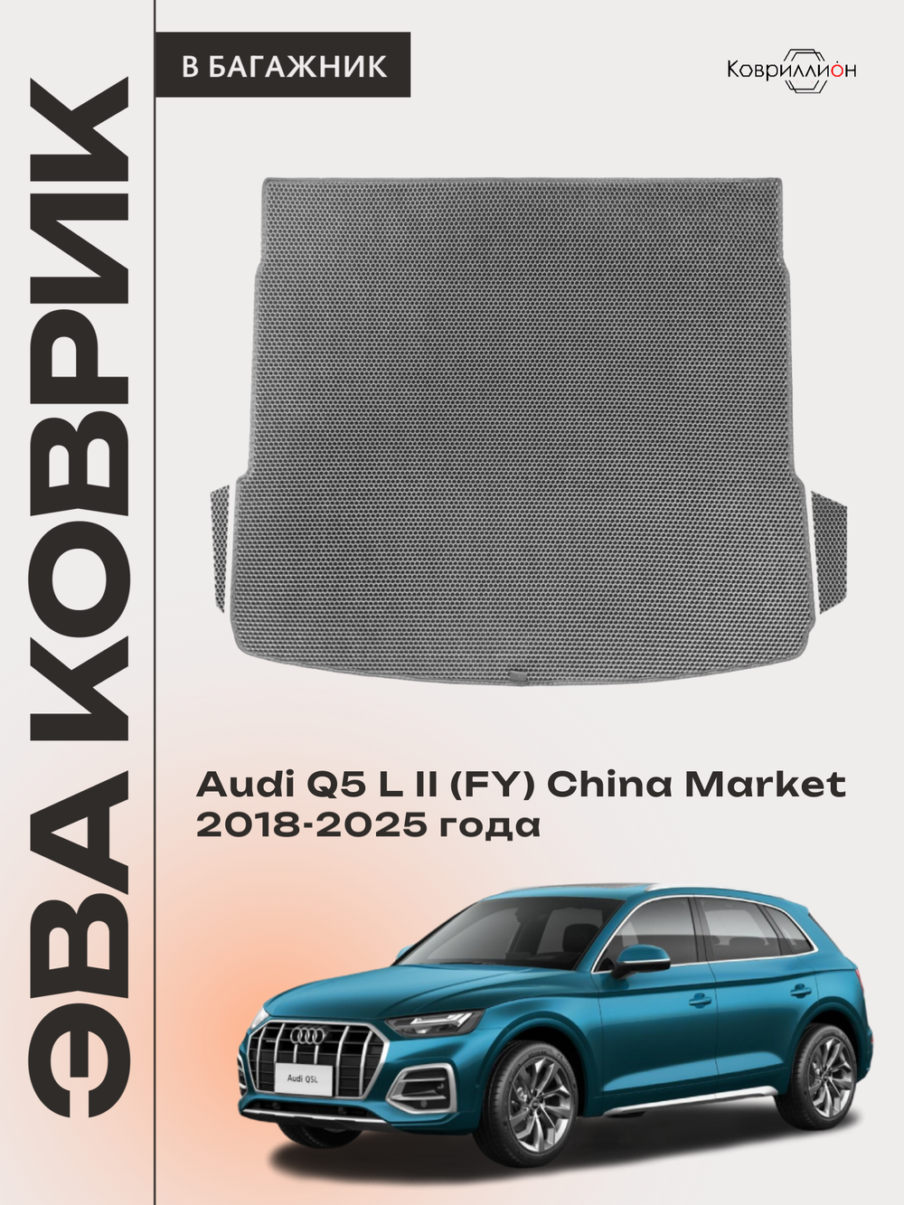 Коврики ЭВА в багажник авто для Audi Q5 L II (FY) 18-25г. China Market