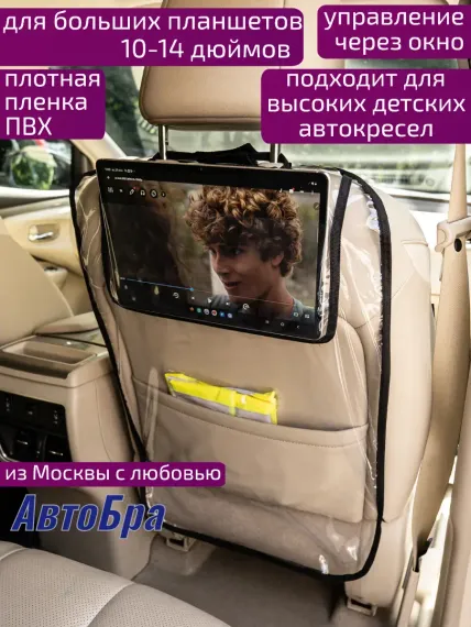 Органайзер на спинку АвтоБра с карманом под планшет 10-14 дюймов