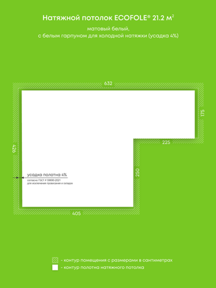 Матовый натяжной потолок 21.2 м2