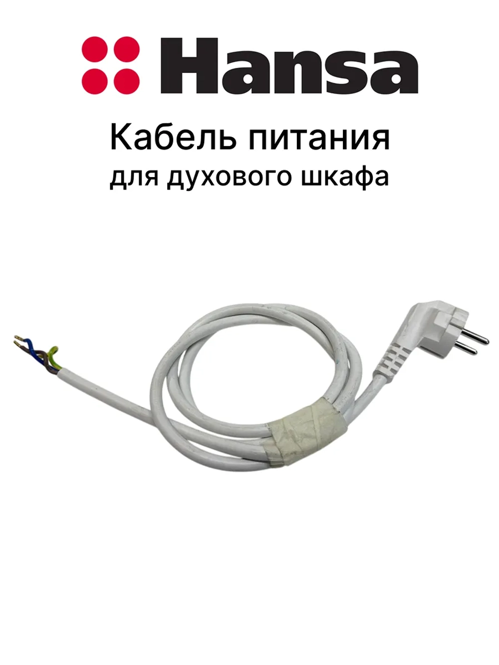 Шнур сетевой (Кабель) с вилкой 3x1,5mm2 1,3m 8515587 Hansa