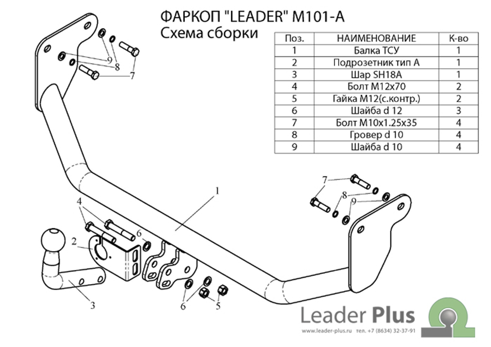 Фаркоп(прицепное) Лидер-Плюс для MITSUBISHI LANCER (IX) (CS_A) (седан,универсал) 2003-2007(паспорт и сертификат в комплекте)(без электрики)M101-A