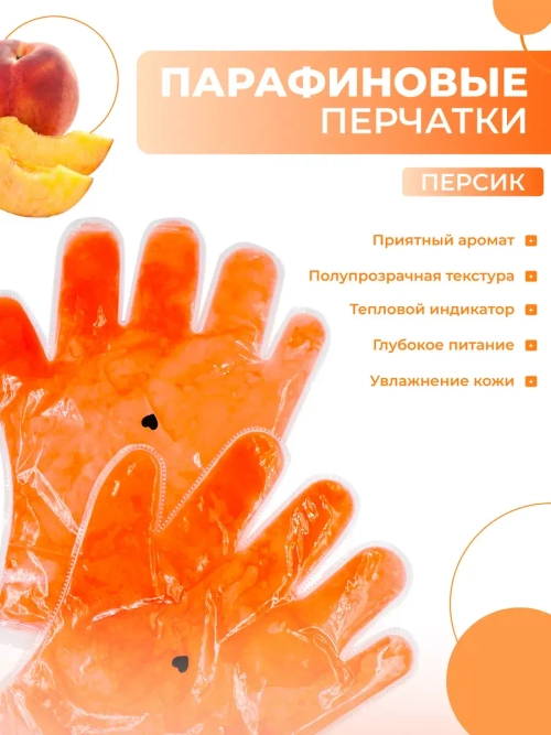 Парафиновые перчатки Персик, 1 пара
