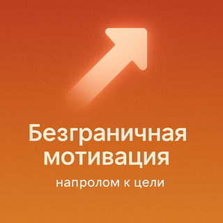 Безграничная мотивация
