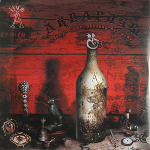Аквариум / Оракул Божественной Бутылки (2LP)