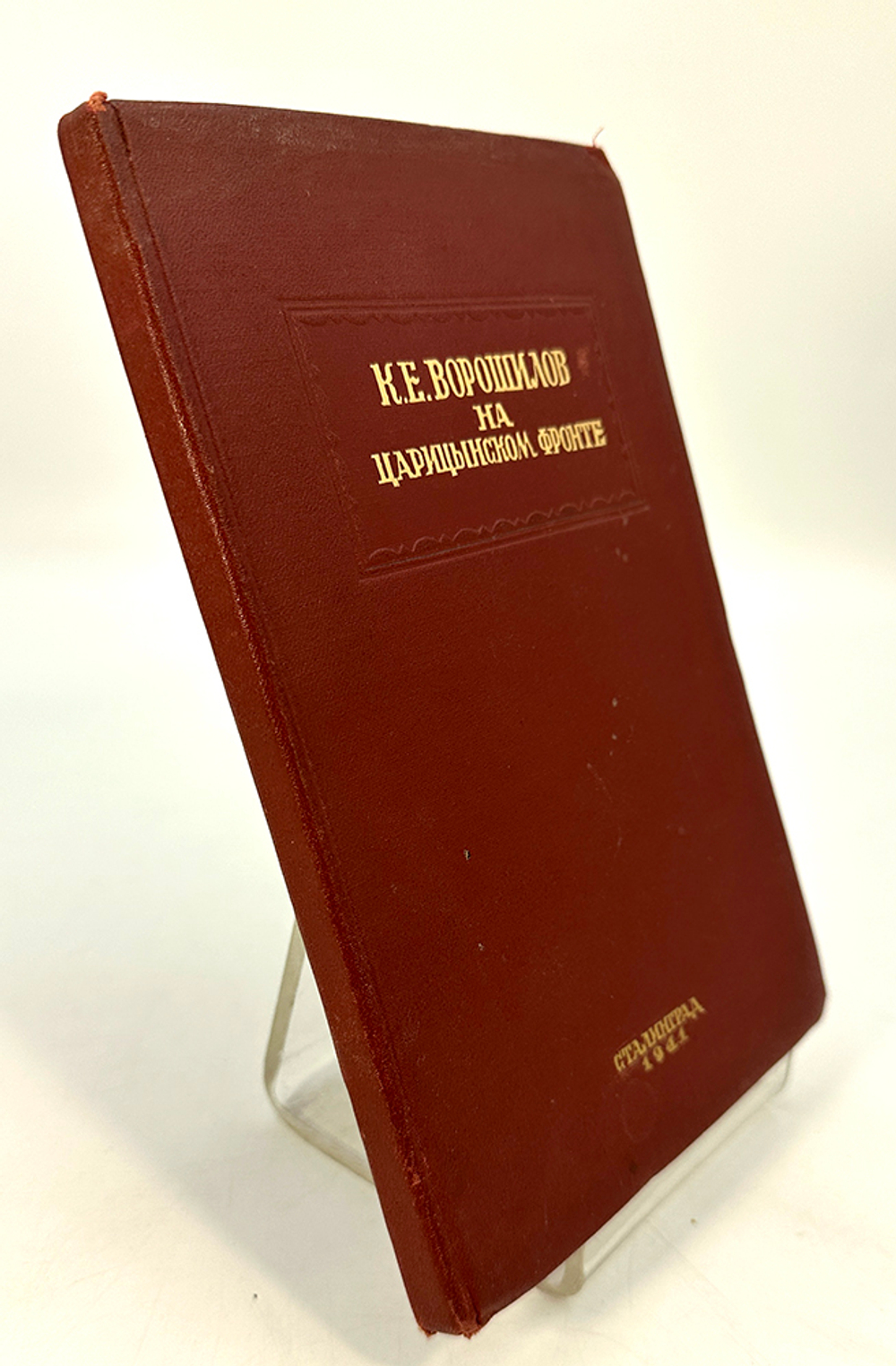 Хмельков А. К. Е. Ворошилов на царицынском фронте. Сталинград, Обл. изд-во, 1941 г. 117 с. 3 л. илл.