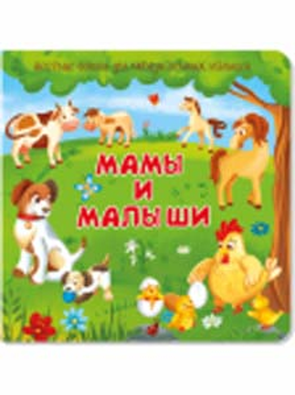 Книжка с двойными окошками МАМЫ И МАЛЫШИ