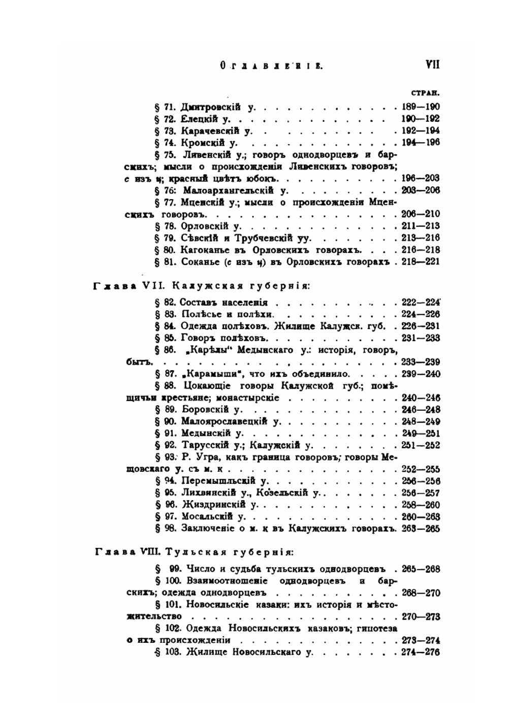 Великорусские говоры с неорганическим и непереходным смягчением задненебных согласных в связи с течениями позднейшей великорусской колонизации | Д.К. Зеленин