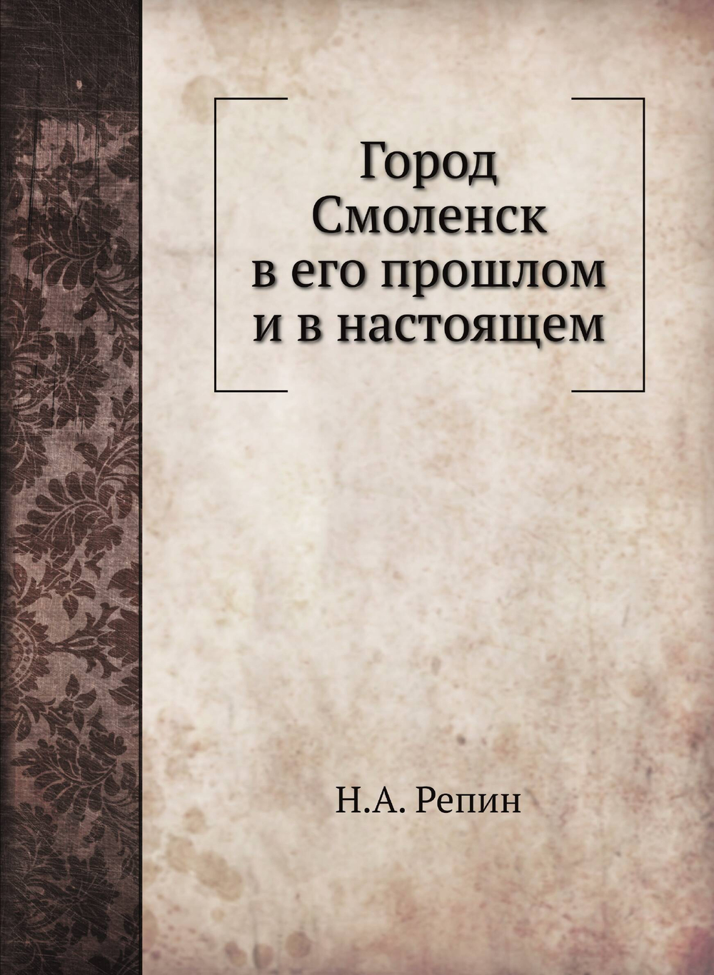 Город Смоленск в его прошлом и в настоящем | Н.А. Репин