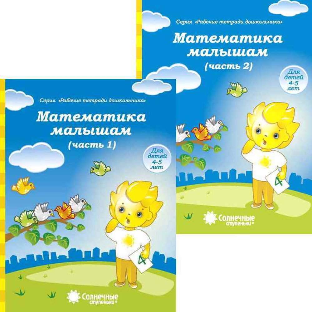 Математика. Часть 1,2. Тетрадь для рисования. Солнечные ступеньки