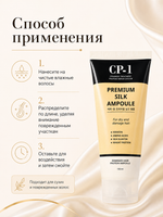 [ESTHETIC HOUSE] Сыворотка для волос ПРОТЕИНЫ ШЕЛКА CP-1 Premium Silk Ampoule, 150мл