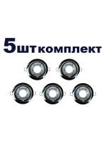 Светильник GX53 встраиваемый Хром 5шт
