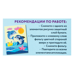 Набор для творчества "Аппликация из фольги", "Дельфинчики", самоклеящаяся основа 20х15 см, ЮНЛАНДИЯ, 662379