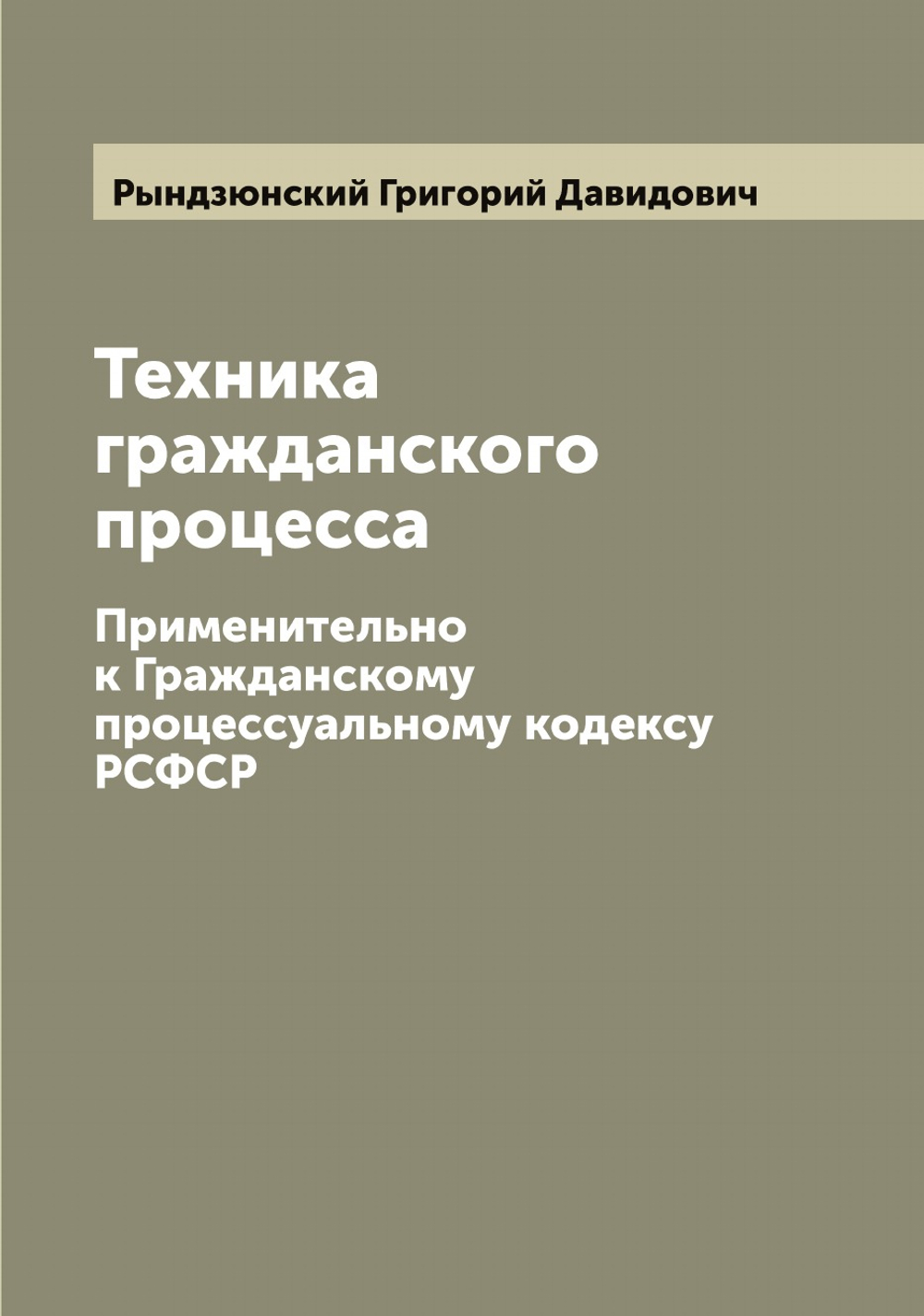Техника гражданского процесса. Применительно к Гражданскому процессуальному кодексу РСФСР | Рындзюнский Григорий Давидович