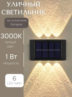 Светодиодный уличный настенный светильник с 3 лампами водонепроницаемый на солнечной батарее 6 ламп Теплый
