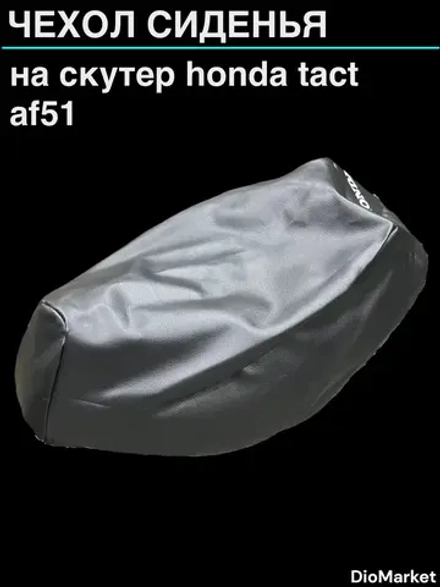 чехол на скутер хонда такт 51