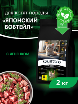 Корм сухой для котят породы Японский бобтейл, с ягненком, 2кг, QUATTRO