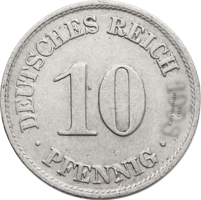 10 пфеннигов 1890-1916 Германия