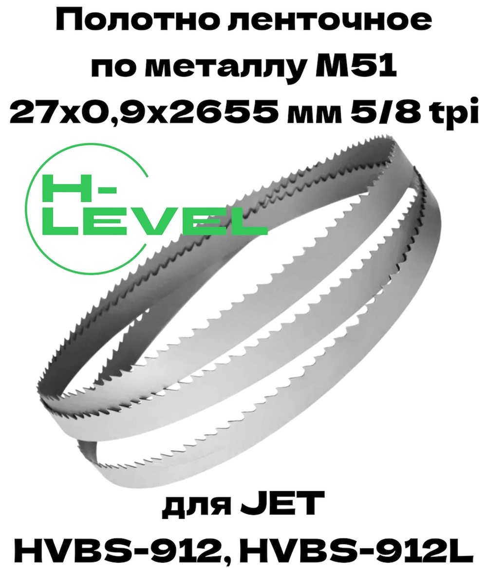 Полотно ленточное для резки нержавеющей стали М51 27х0,9х2655 мм 5/8tpi для JET HVBS-912, HVBS-912L