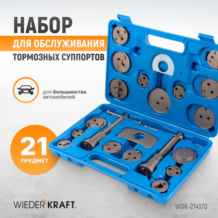WDK-214370 Инструмент для обслуживания тормозных суппортов, 21 предмет