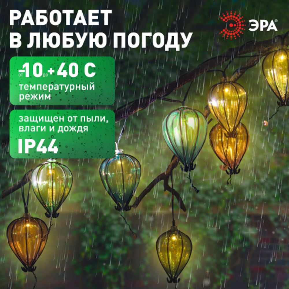 Садовая гирлянда ЭРА ERASF23-21 Воздушные шарики на солнечной батарее 3,8 м рабочая часть 1,8 метров 10 LED | Садовые декоративные светильники