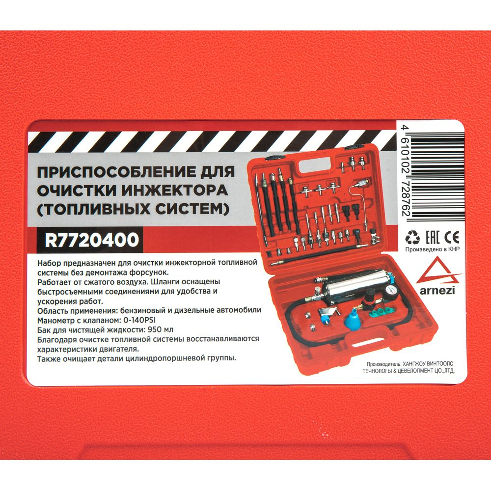 Набор для очистки и тестирования инжектора (топливных систем) ARNEZI R7720400