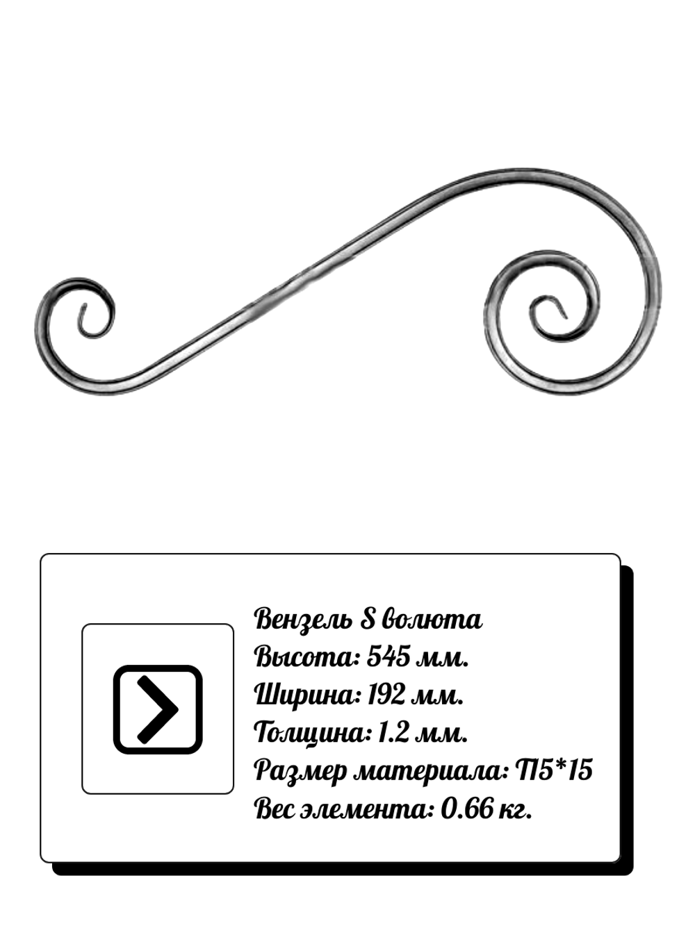 Кованый элемент вензель S волюта (192х545х1,2) мм, р-р материала Т15*15, вес 0,66 кг.