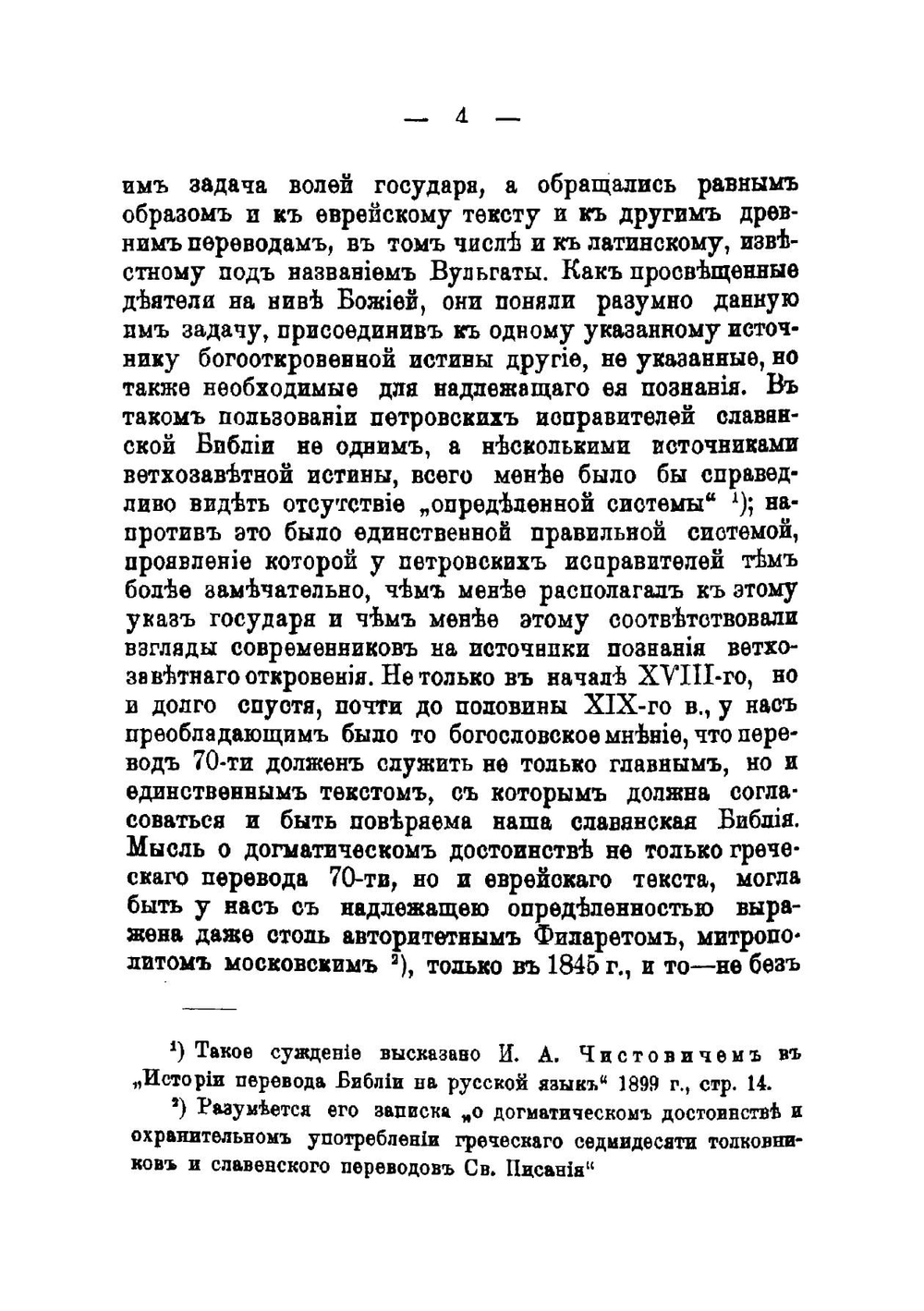По поводу 150-летия Елизаветинской Библии. О новом пересмотре славянского перевода Библии | Ф.В. Елеонский